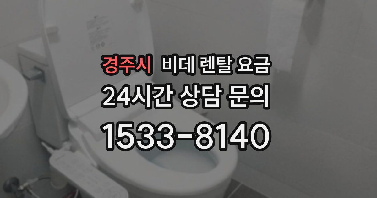 경주시 비데 렌탈 요금