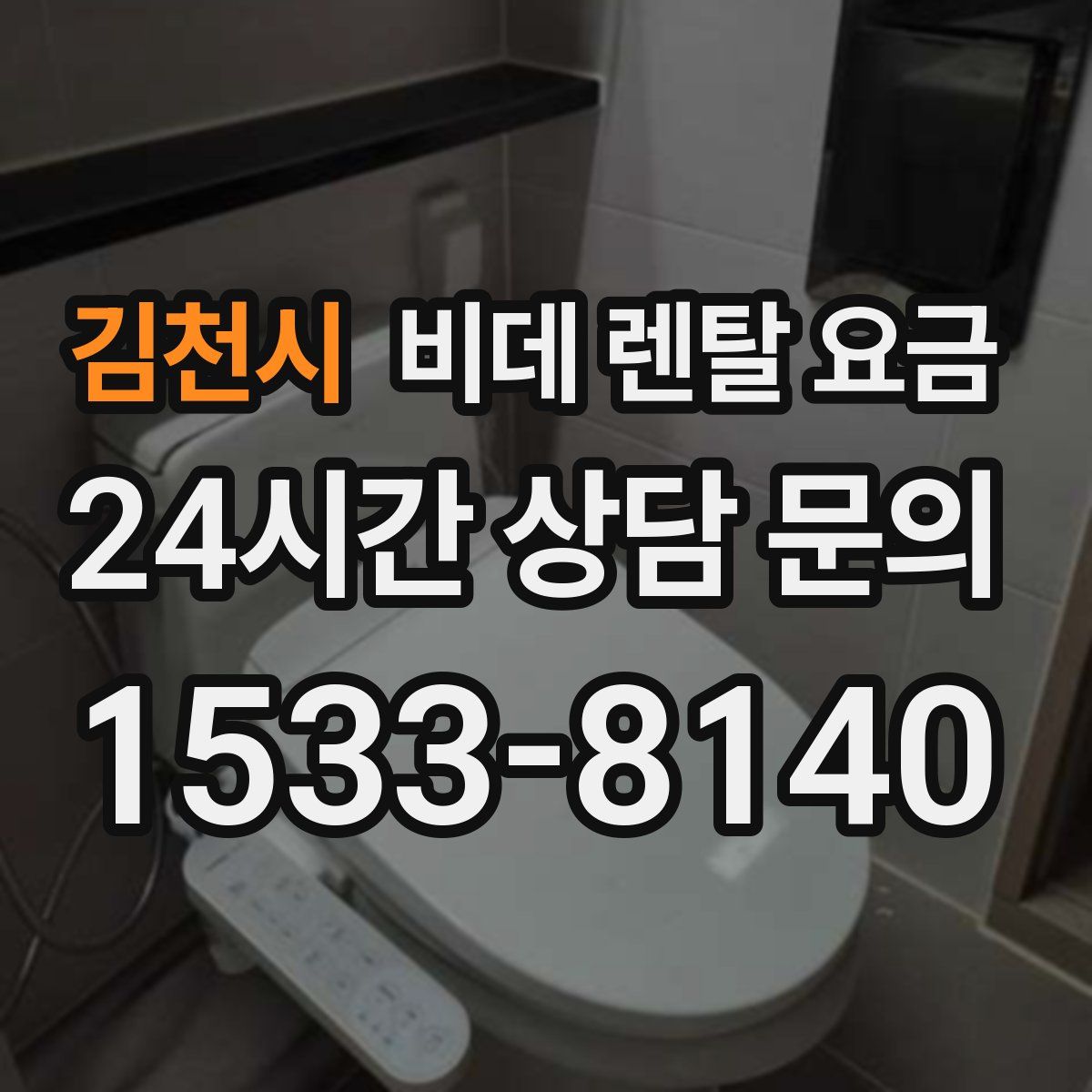김천시 비데 렌탈 요금