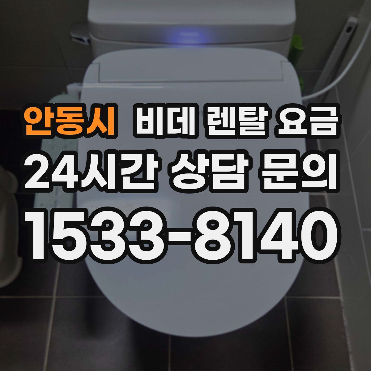안동시 비데 렌탈 요금