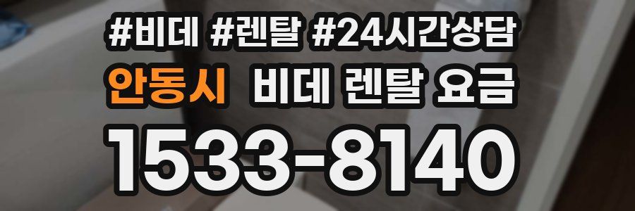 안동시 비데 렌탈 요금
