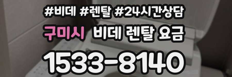 구미시 비데 렌탈 요금