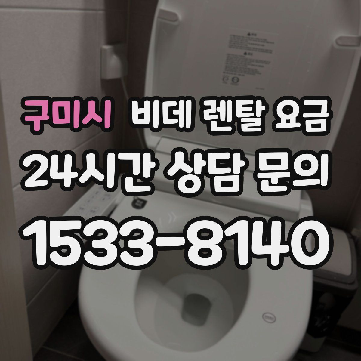 구미시 비데 렌탈 요금