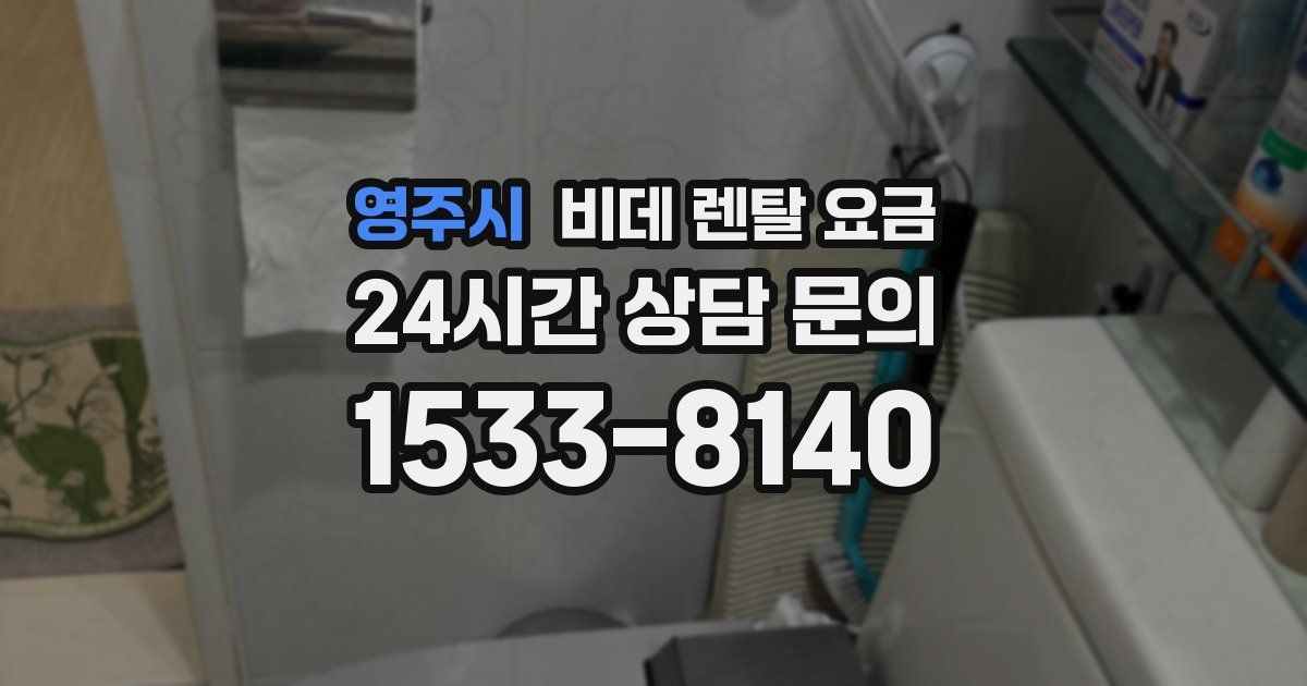 영주시 비데 렌탈 요금
