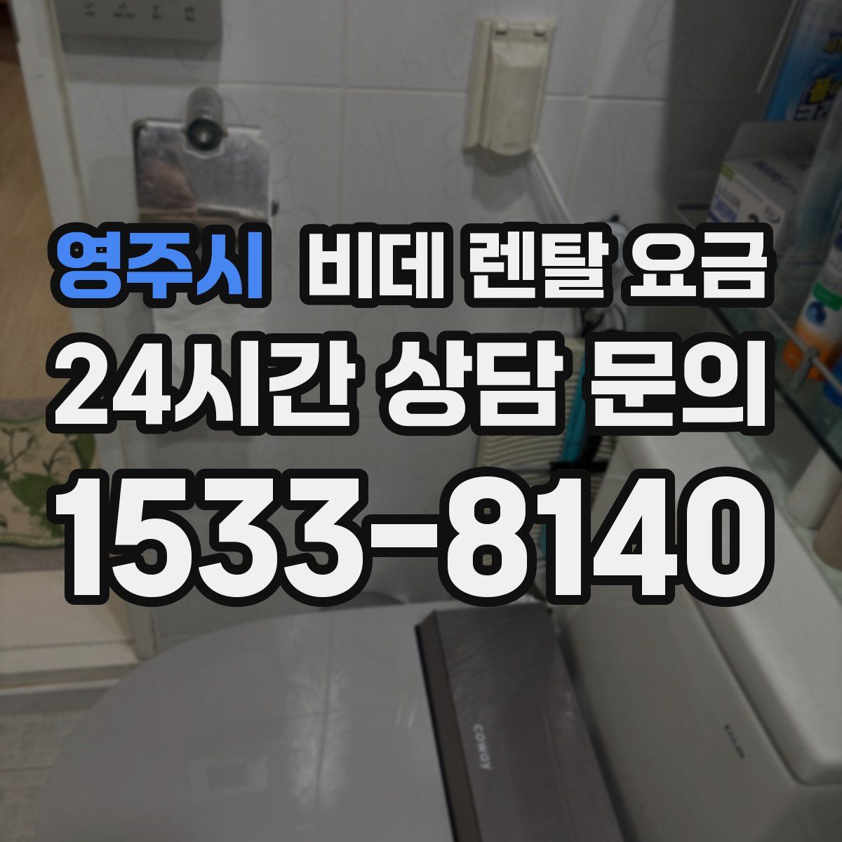 영주시 비데 렌탈 요금