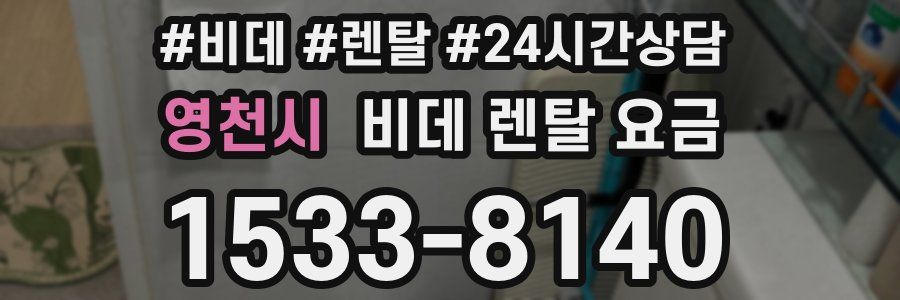 영천시 비데 렌탈 요금