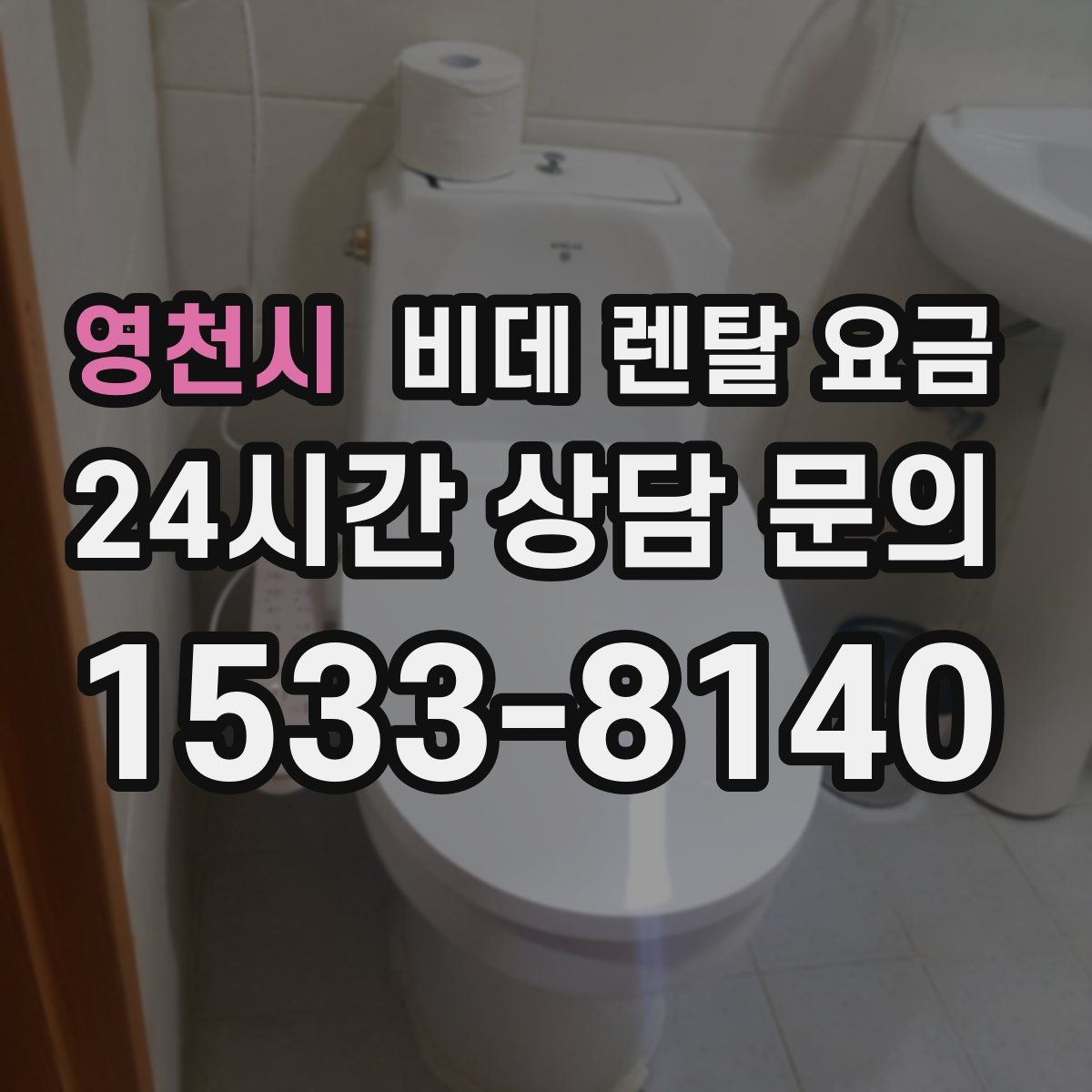 영천시 비데 렌탈 요금