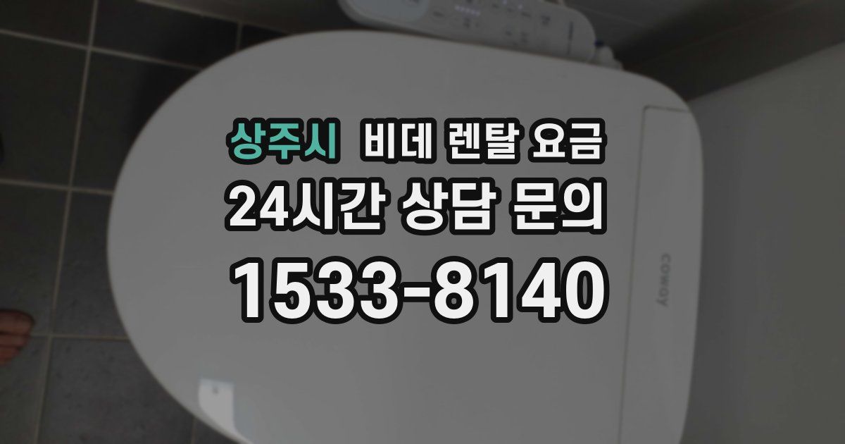 상주시 비데 렌탈 요금