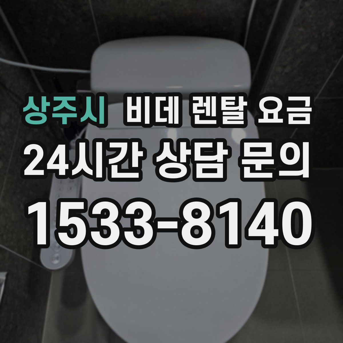 상주시 비데 렌탈 요금