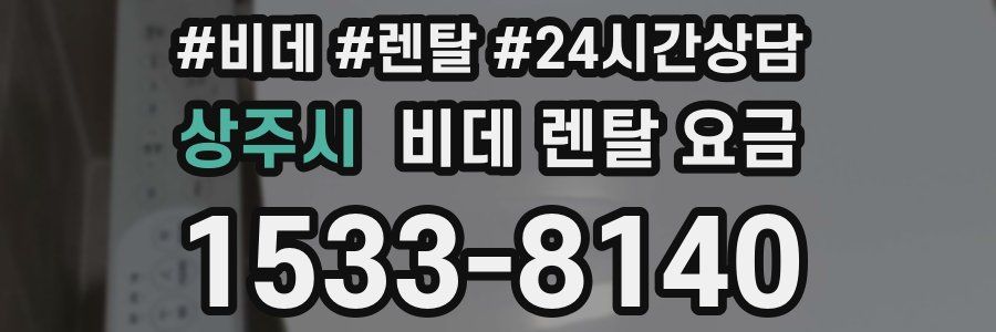 상주시 비데 렌탈 요금
