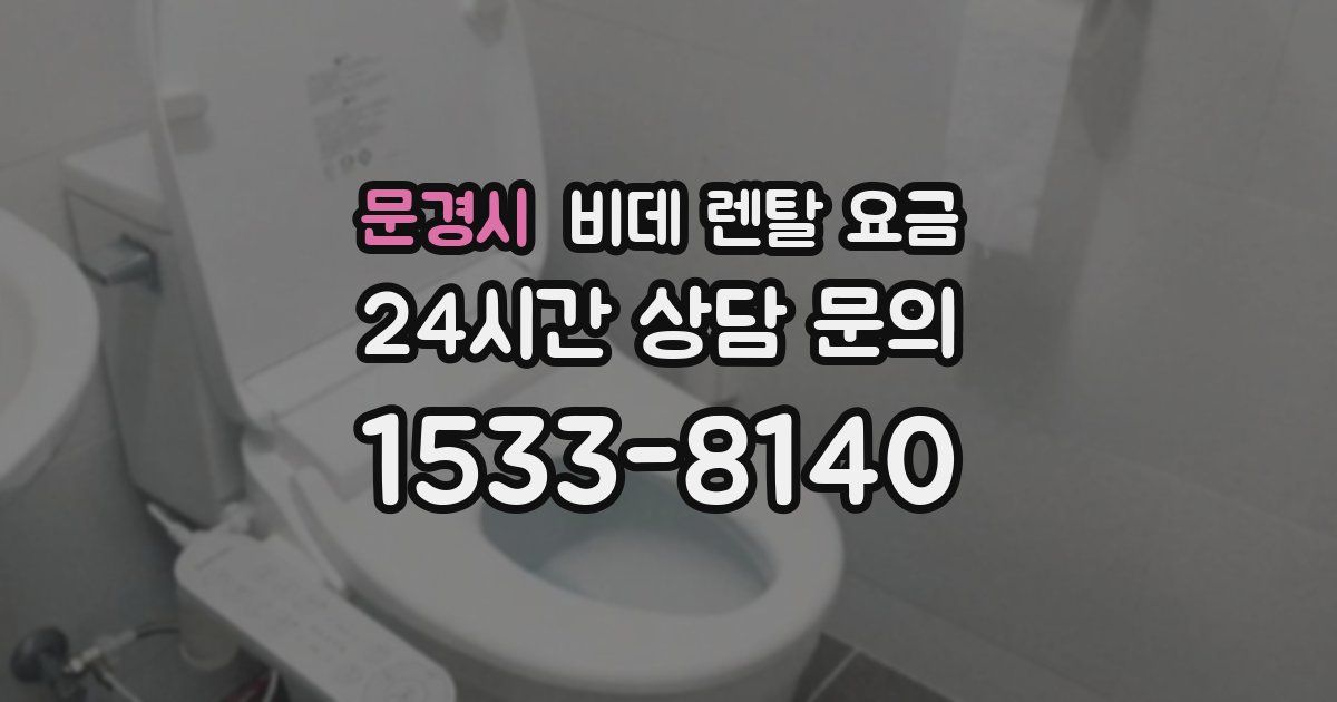 문경시 비데 렌탈 요금