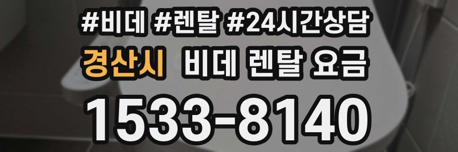경산시 비데 렌탈 요금