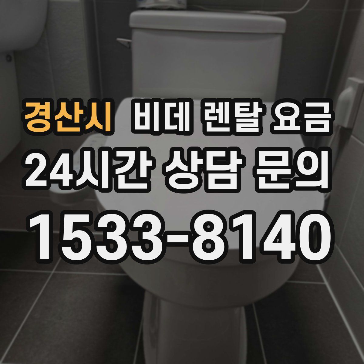 경산시 비데 렌탈 요금