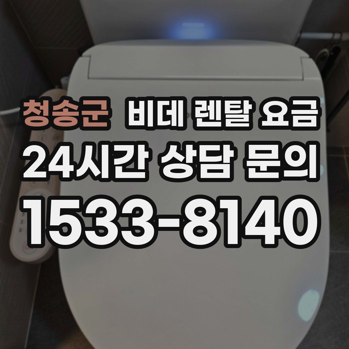 청송군 비데 렌탈 요금