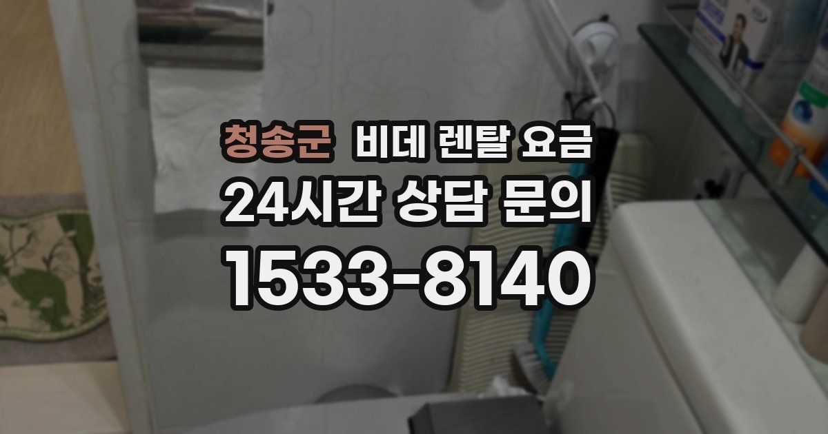 청송군 비데 렌탈 요금