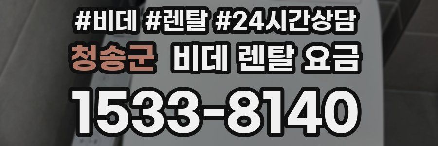 청송군 비데 렌탈 요금