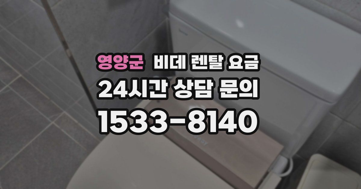 영양군 비데 렌탈 요금