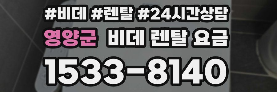 영양군 비데 렌탈 요금
