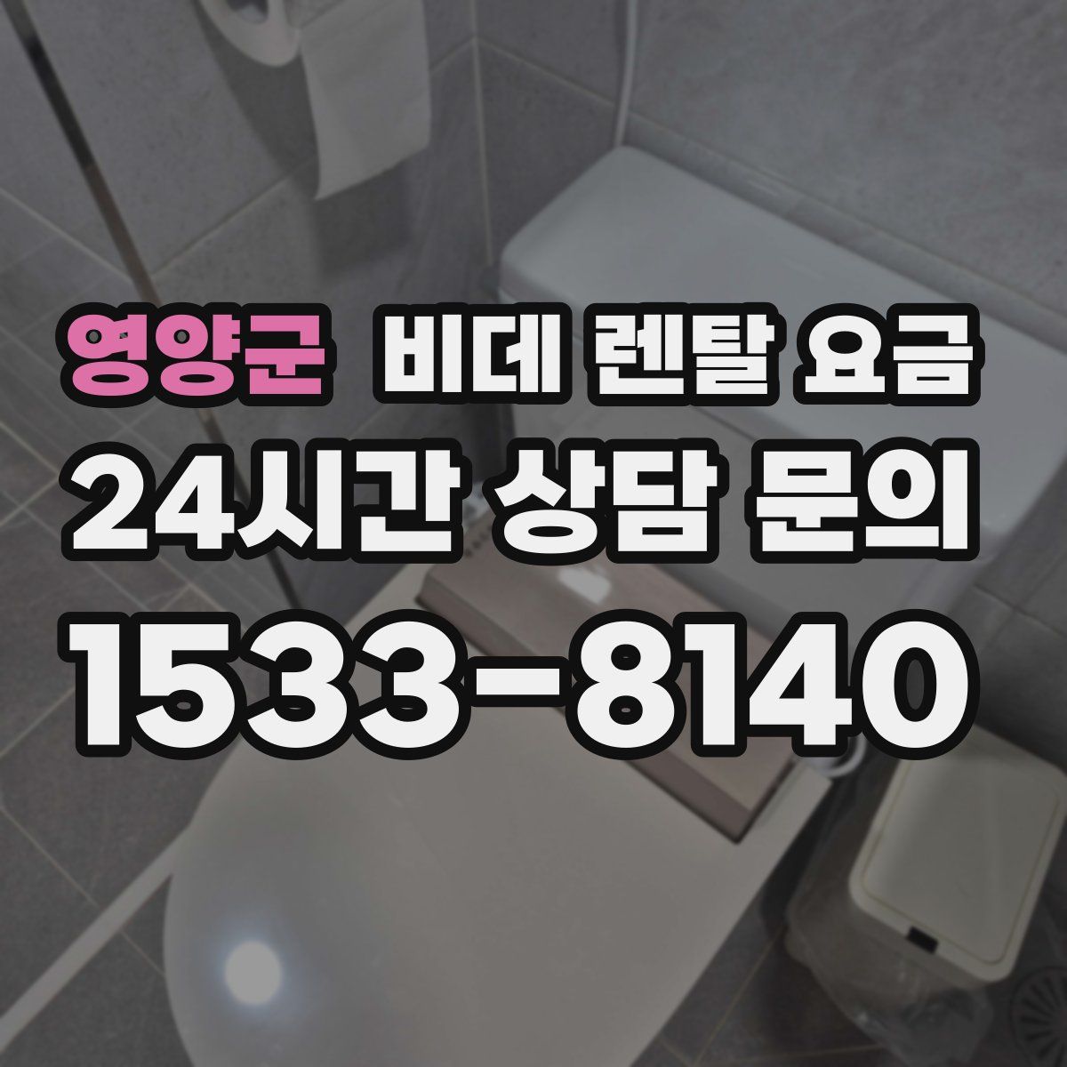 영양군 비데 렌탈 요금