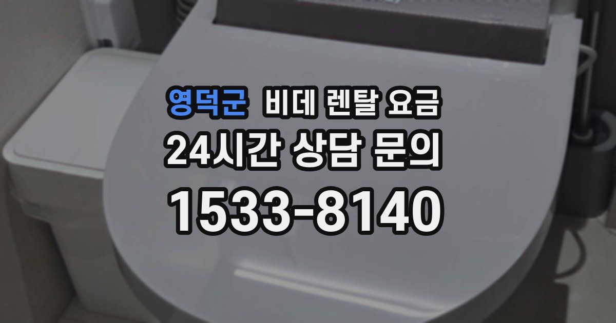 영덕군 비데 렌탈 요금