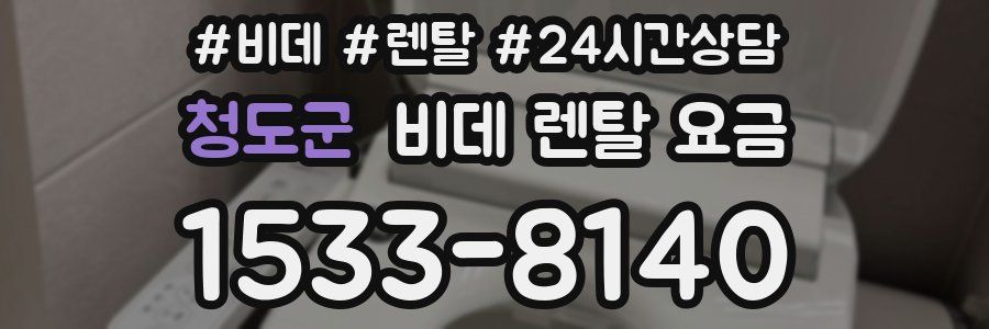 청도군 비데 렌탈 요금