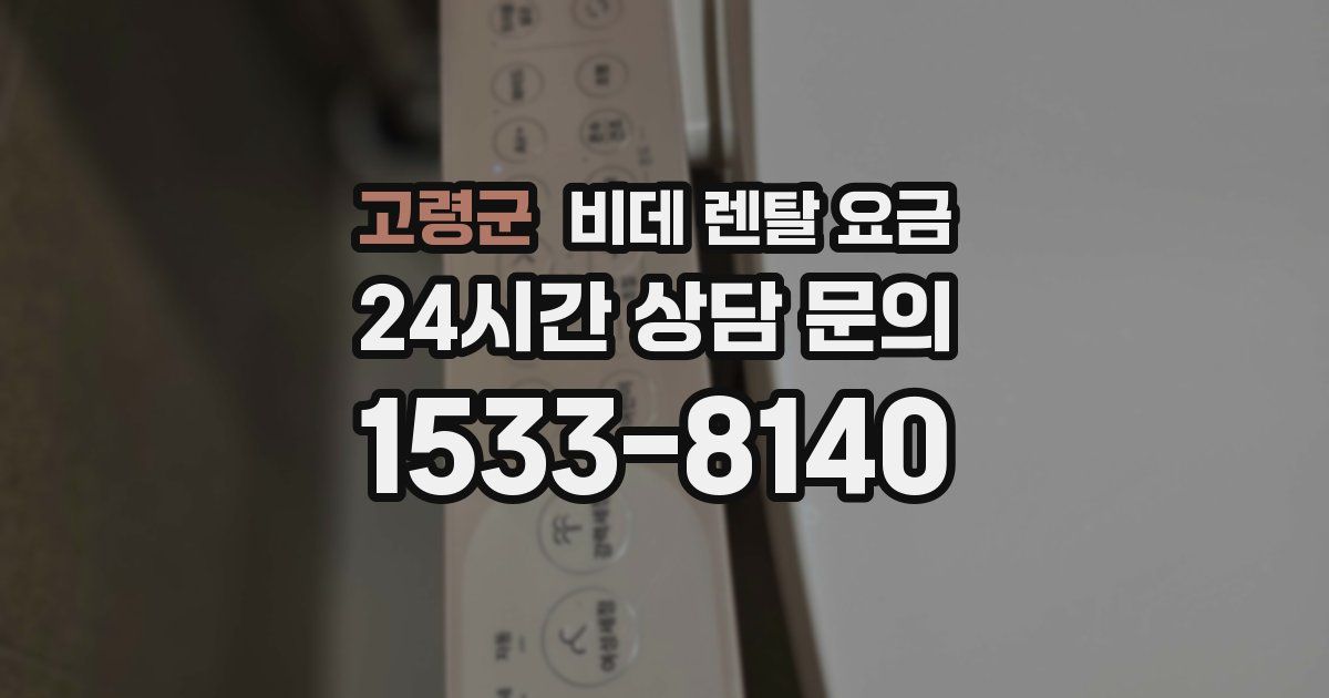 고령군 비데 렌탈 요금