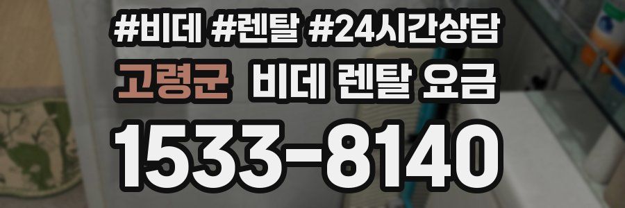 고령군 비데 렌탈 요금