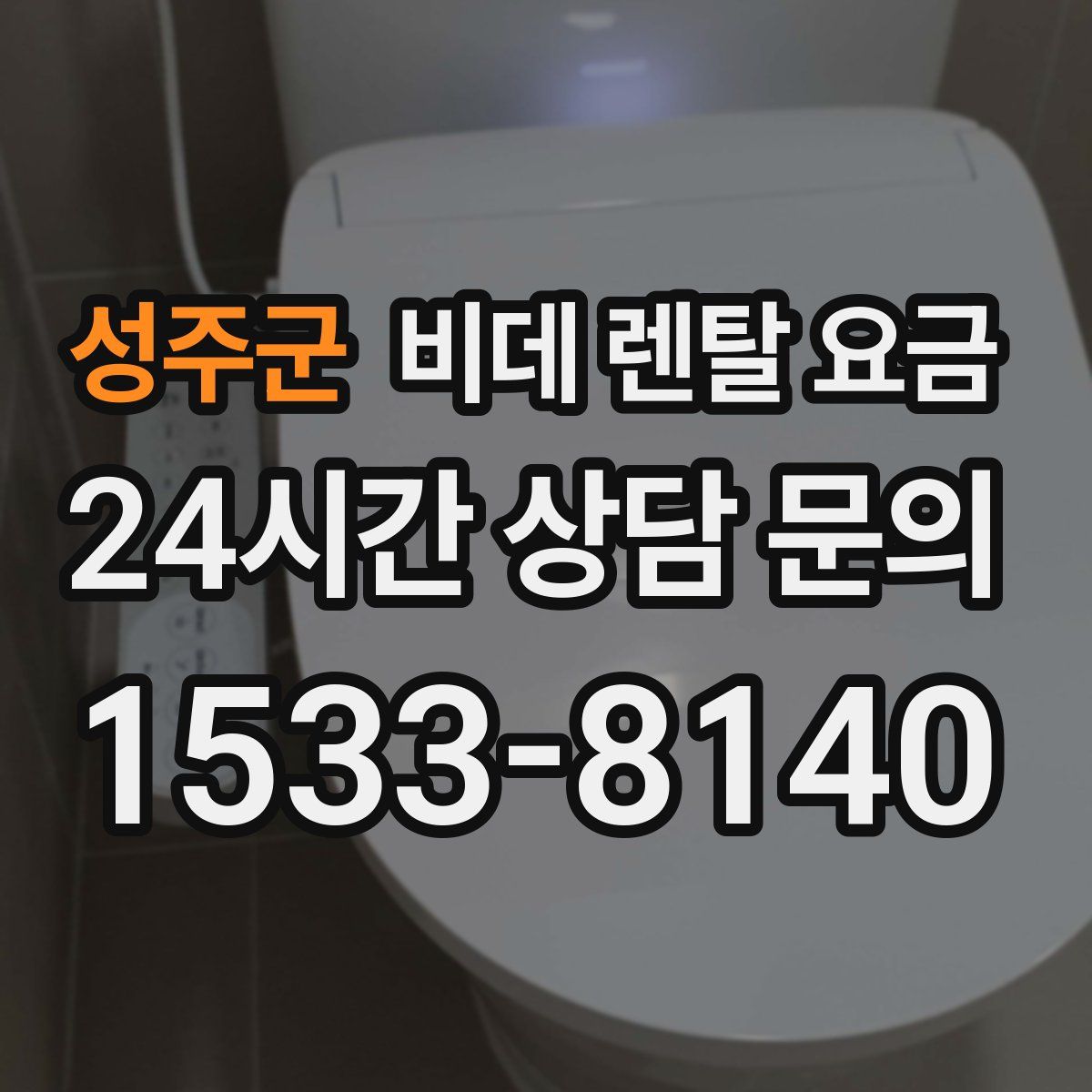 성주군 비데 렌탈 요금