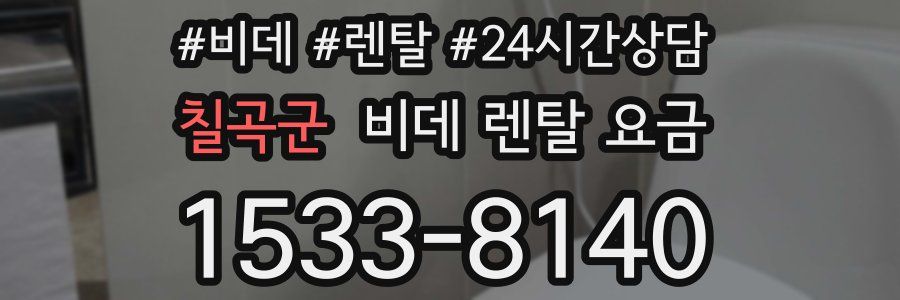 칠곡군 비데 렌탈 요금