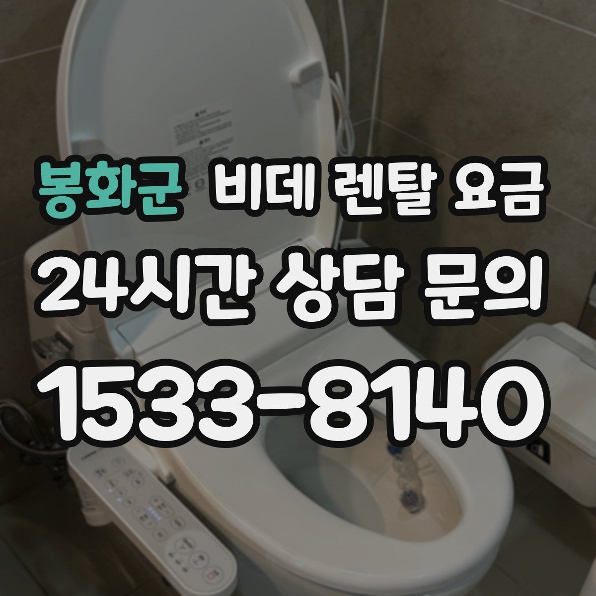 봉화군 비데 렌탈 요금