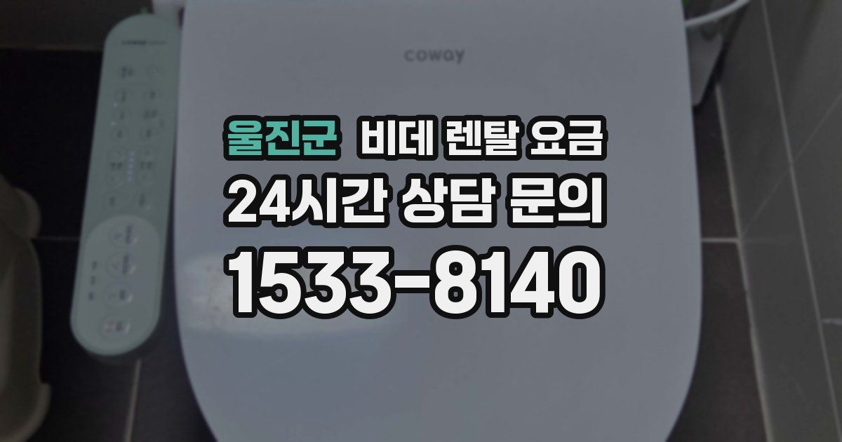 울진군 비데 렌탈 요금