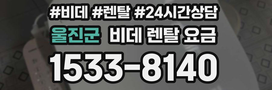 울진군 비데 렌탈 요금