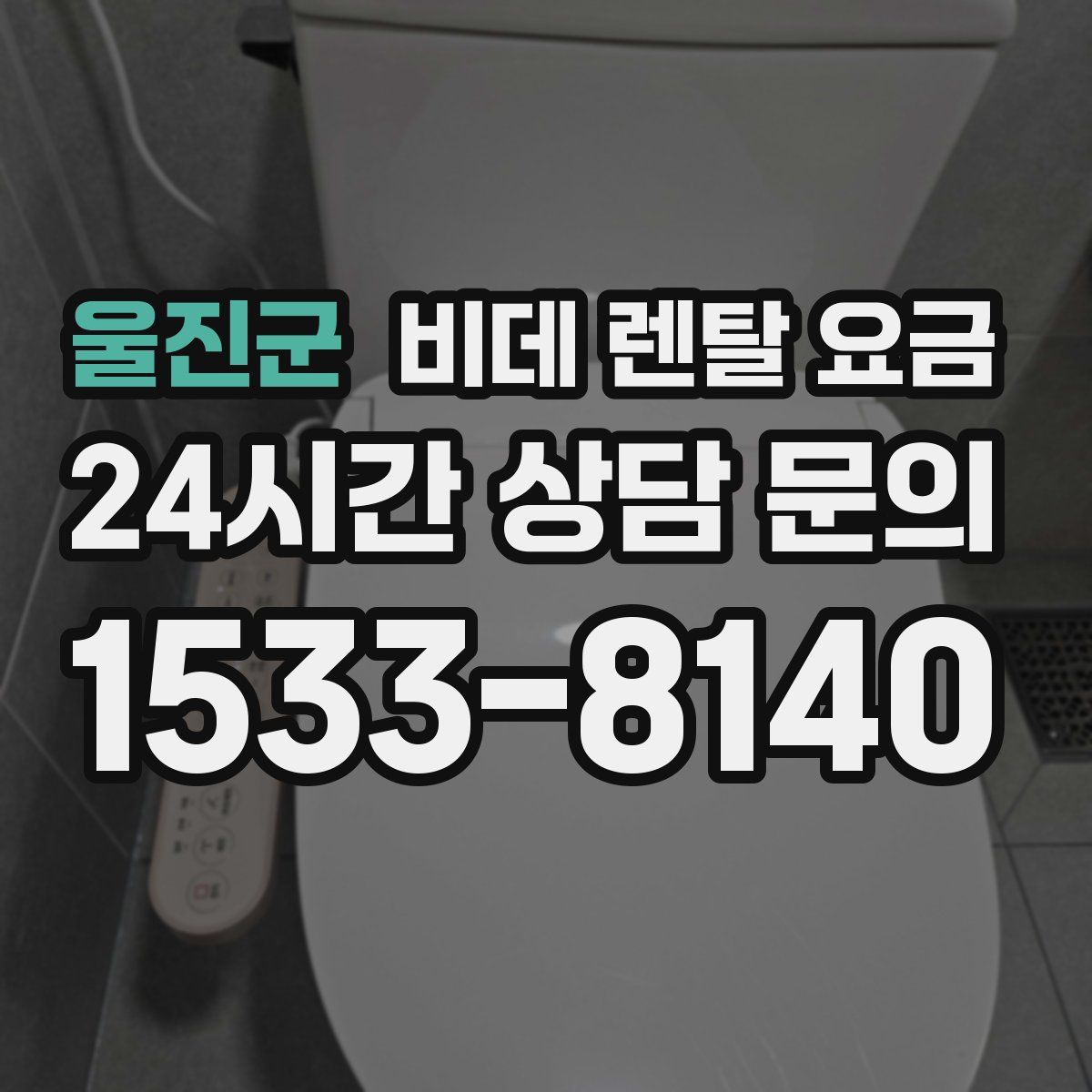 울진군 비데 렌탈 요금