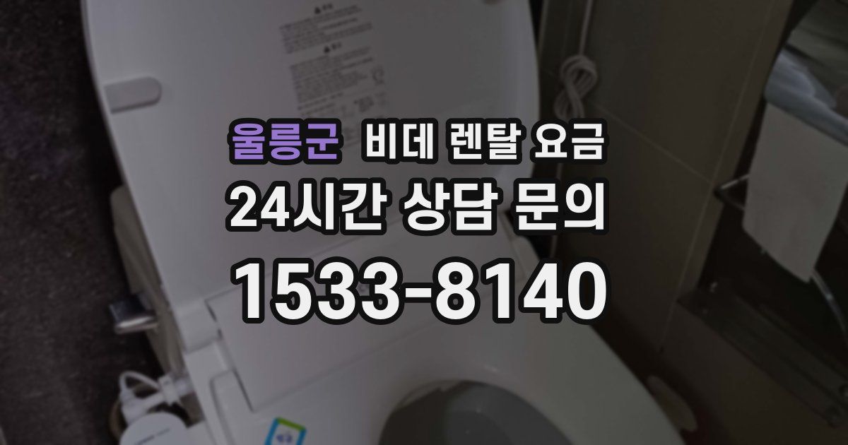 울릉군 비데 렌탈 요금