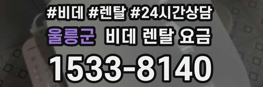 울릉군 비데 렌탈 요금