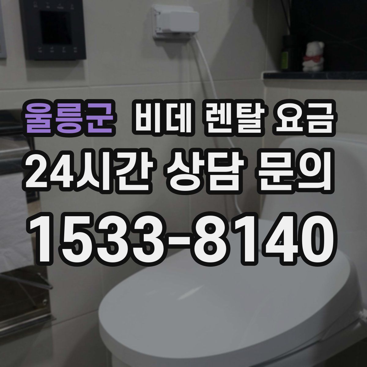 울릉군 비데 렌탈 요금