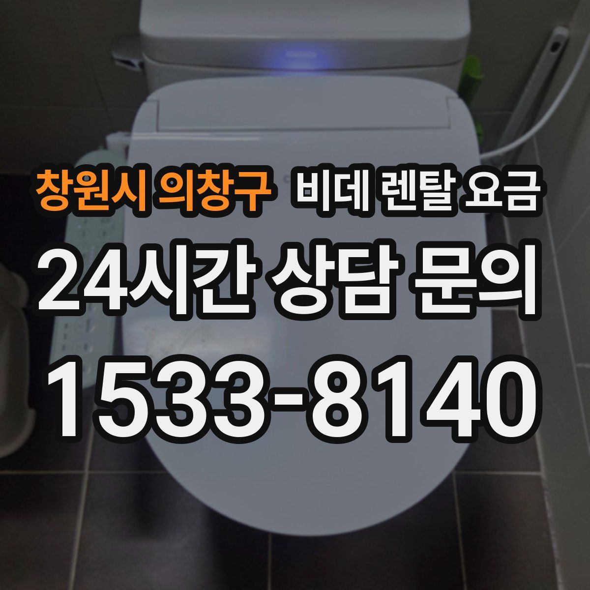 창원시 의창구 비데 렌탈 요금