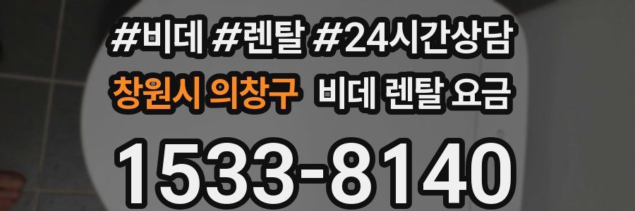 창원시 의창구 비데 렌탈 요금