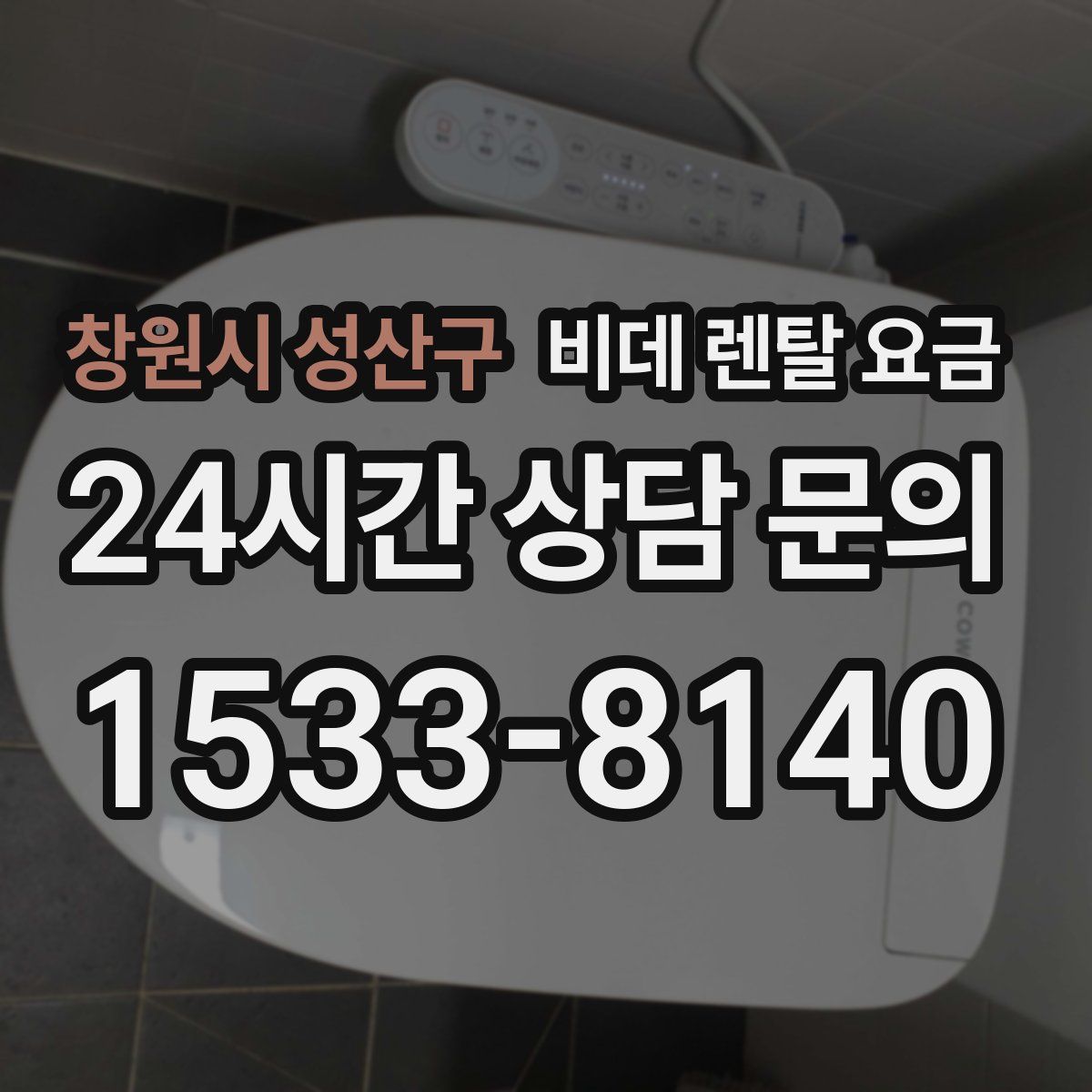 창원시 성산구 비데 렌탈 요금