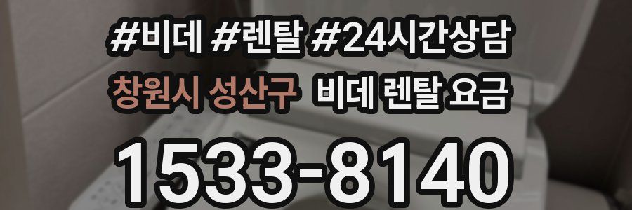 창원시 성산구 비데 렌탈 요금