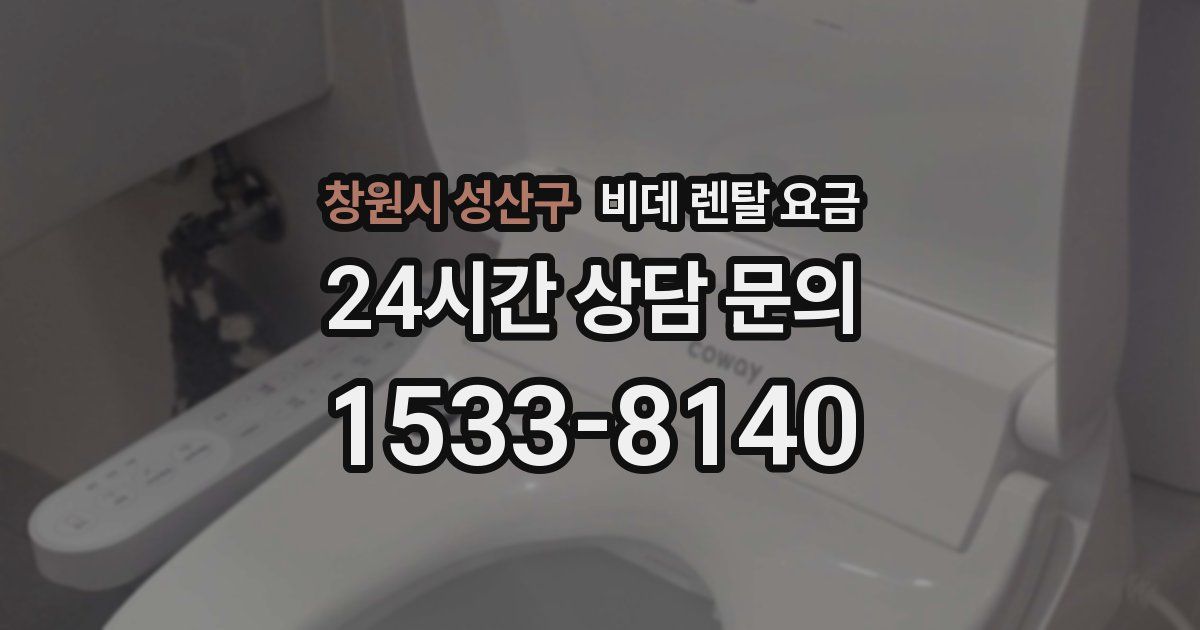 창원시 성산구 비데 렌탈 요금