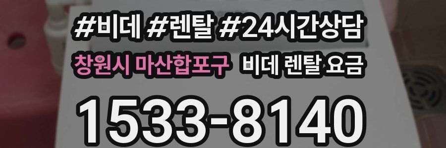 창원시 마산합포구 비데 렌탈 요금