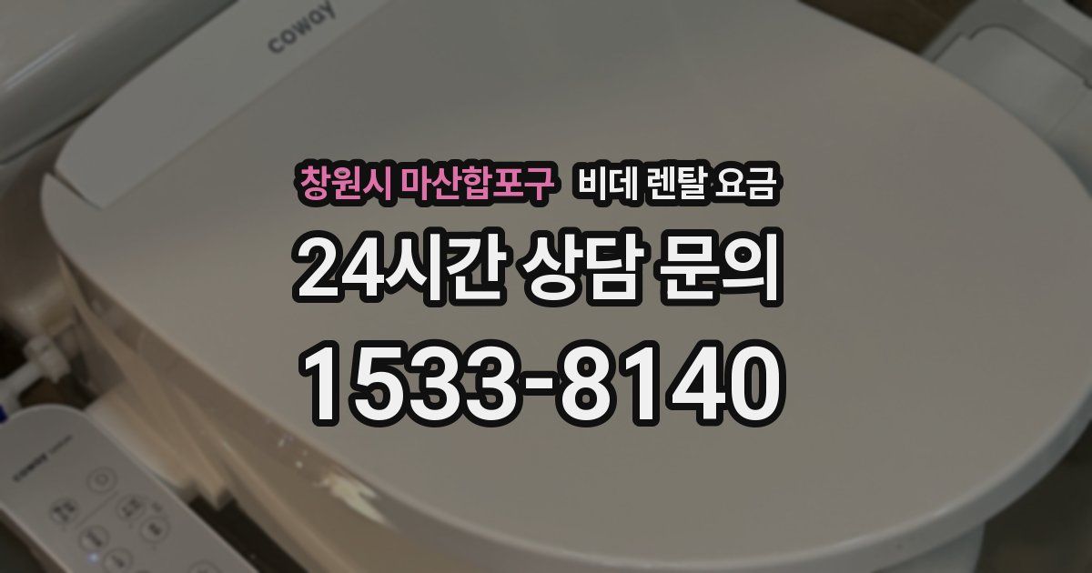 창원시 마산합포구 비데 렌탈 요금