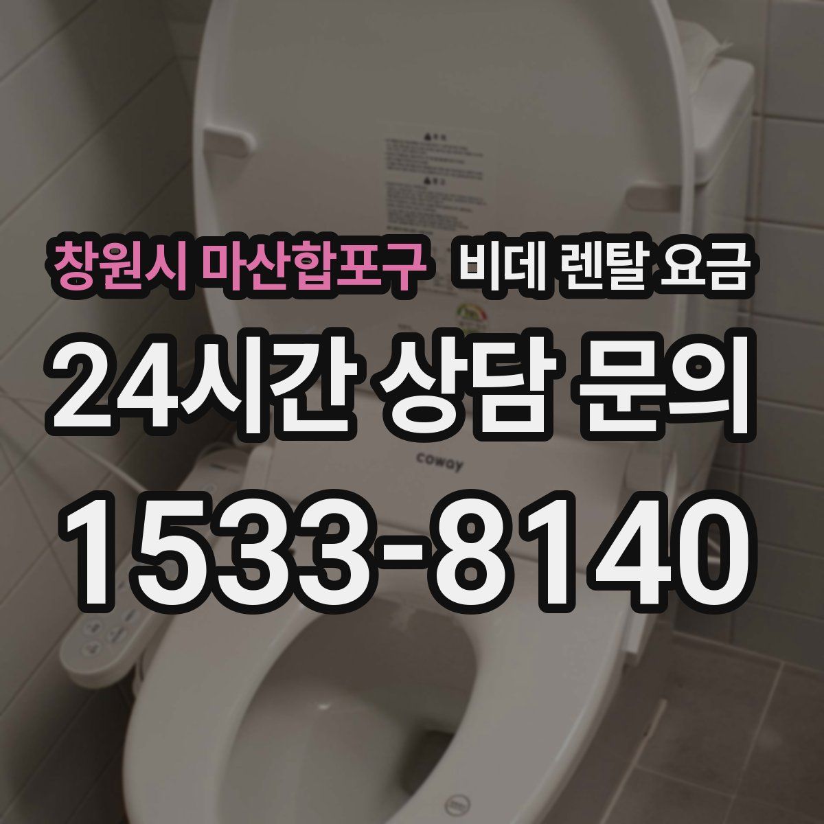 창원시 마산합포구 비데 렌탈 요금