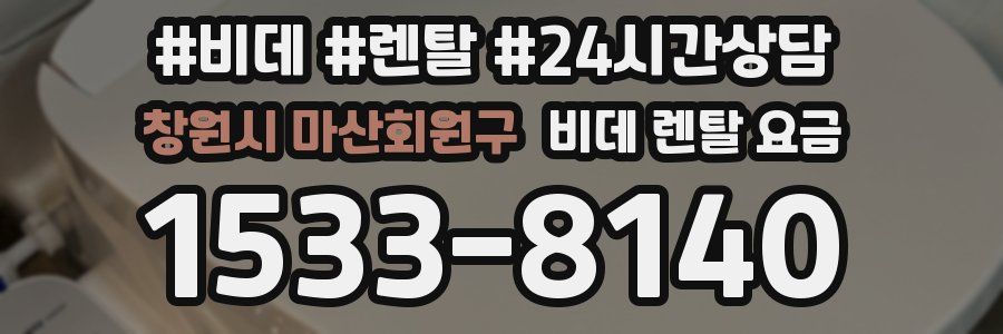 창원시 마산회원구 비데 렌탈 요금