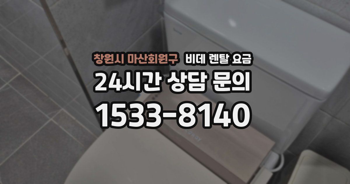 창원시 마산회원구 비데 렌탈 요금