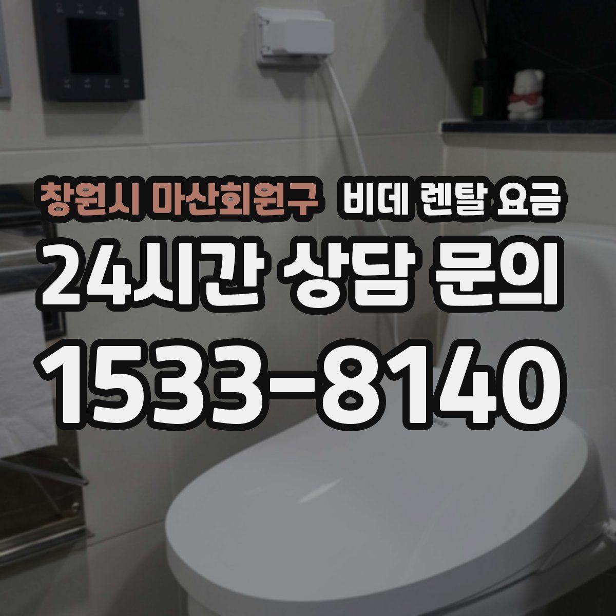 창원시 마산회원구 비데 렌탈 요금