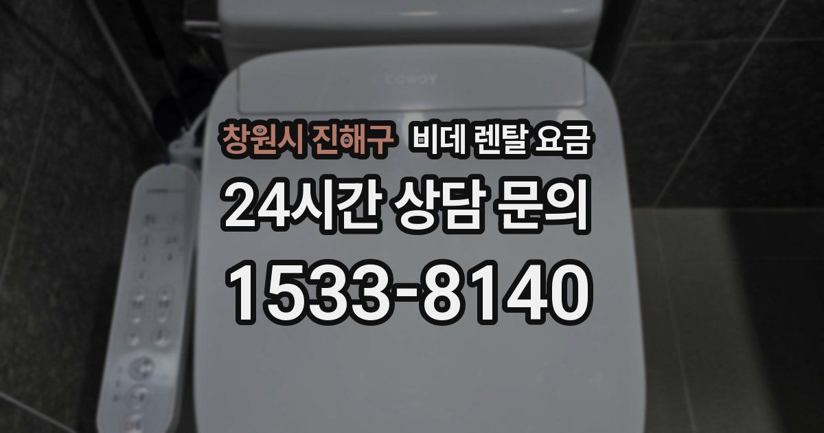 창원시 진해구 비데 렌탈 요금