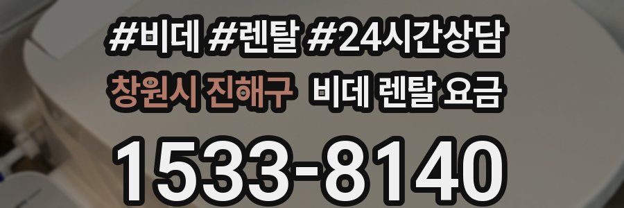 창원시 진해구 비데 렌탈 요금