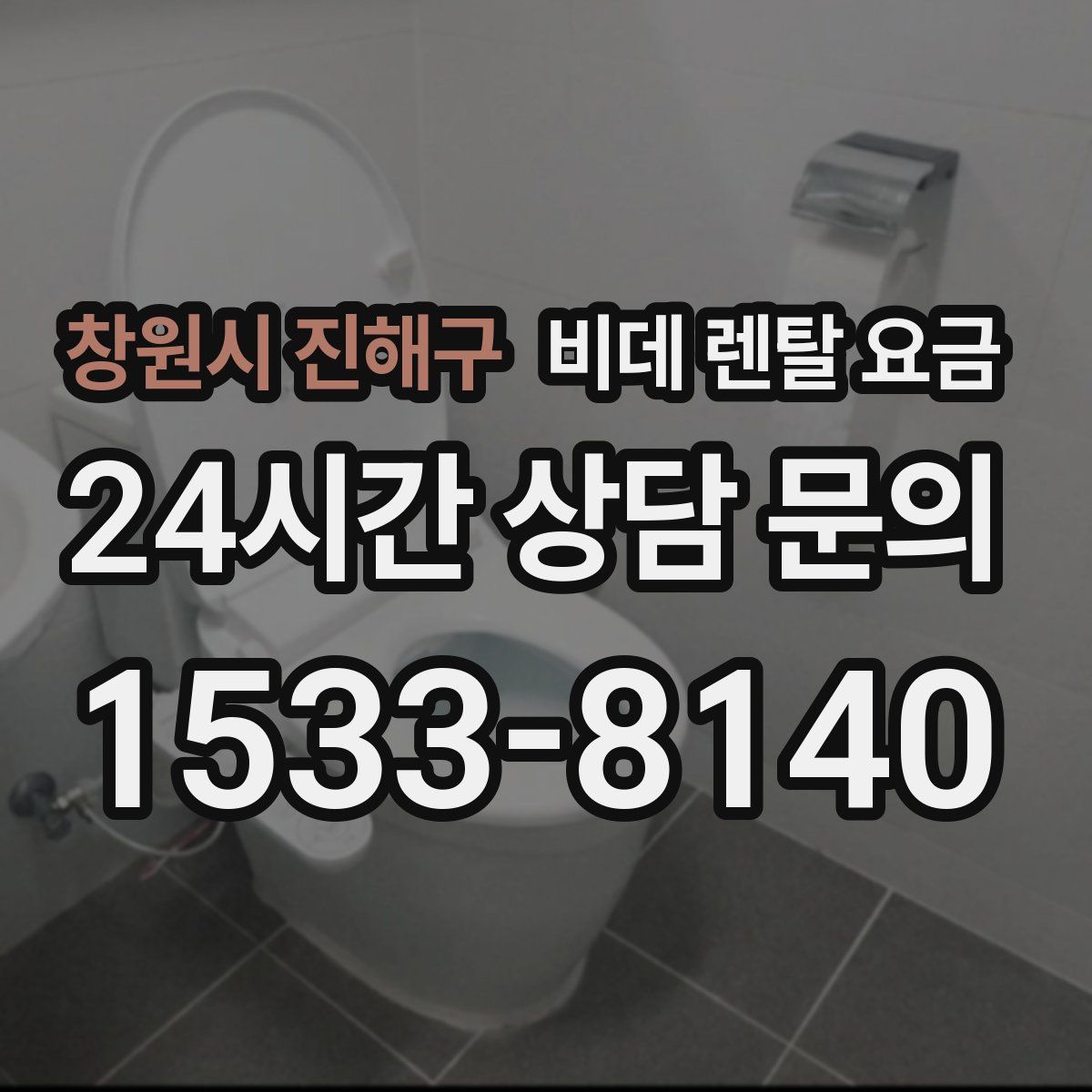 창원시 진해구 비데 렌탈 요금