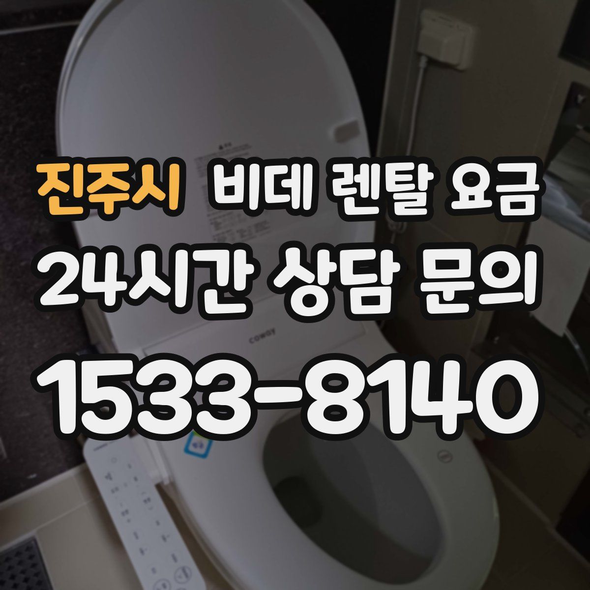 진주시 비데 렌탈 요금